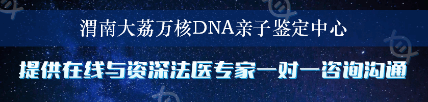 渭南大荔万核DNA亲子鉴定中心